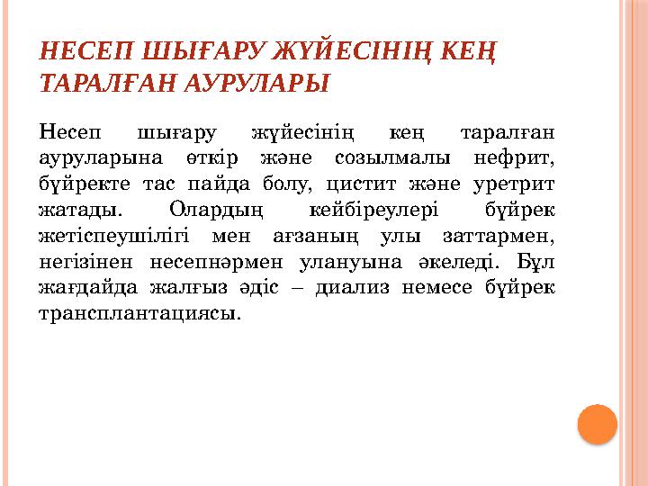 НЕСЕП ШЫҒАРУ ЖҮЙЕСІНІҢ КЕҢ ТАРАЛҒАН АУРУЛАРЫ Несеп шығару жүйесінің кең таралған ауруларына өткір және созылмалы нефри