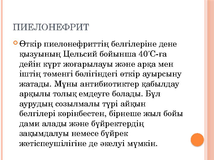 ПИЕЛОНЕФРИТ  Өткір пиелонефриттің белгілеріне дене қызуының Цельсий бойынша 40 ° С-ға дейін күрт жоғарылауы және арқа мен іш