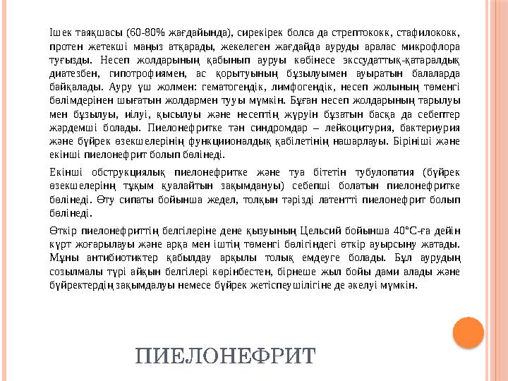 ПИЕЛОНЕФРИТІшек таяқшасы (60-80% жағдайында), сирекірек болса да стрептококк, стафилококк, протен жетекші маңыз атқар