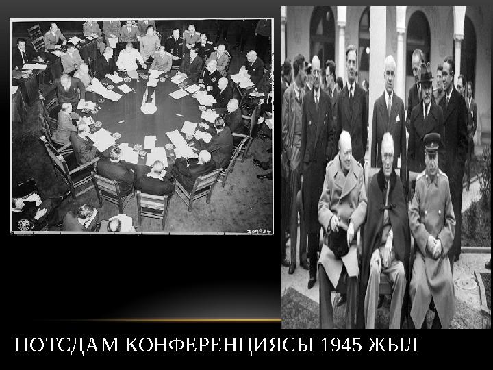 ПОТСДАМ КОНФЕРЕНЦИЯСЫ 1945 ЖЫЛ