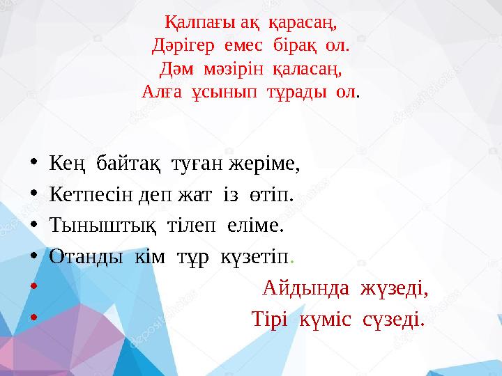 Қалпағы ақ қарасаң, Дәрігер емес бірақ ол. Дәм мәзірін қаласаң, Алға ұсынып тұрады ол . • Кең байтақ туған жеріме, •