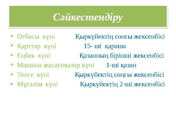 Сәйкестендіру • Отбасы күні Қыркүйектің сонғы жексенбісі • Қарттар күні 15- ші қараша • Еңбек кү