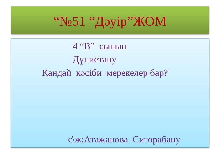 “№ 51 “Дәуір”ЖОМ 4 “В” сынып Дүниетану Қандай кәсіби мерекел