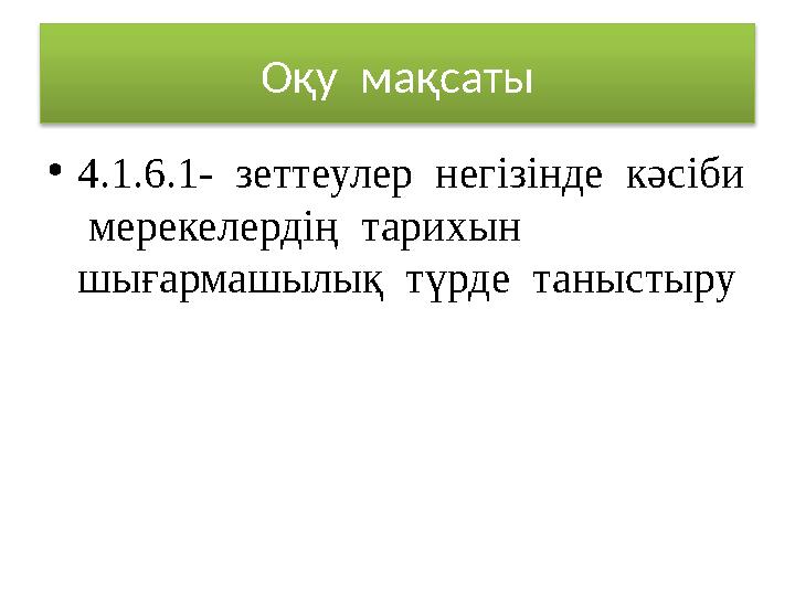 Оқу мақсаты • 4.1.6.1- зеттеулер негізінде кәсіби мерекелердің тарихын шығармашылық түрде таныстыру