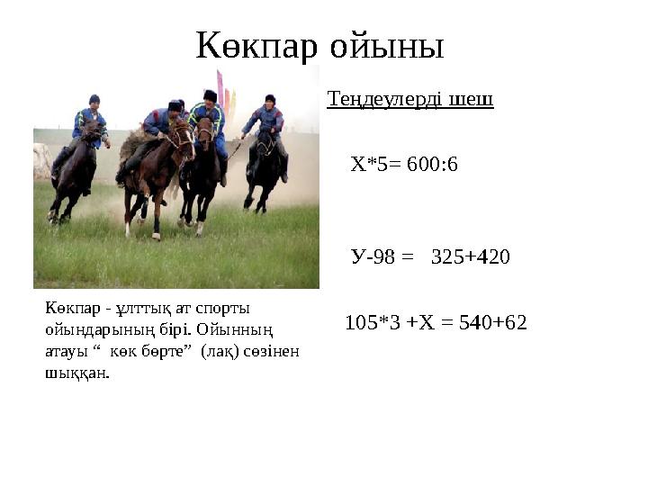 Көкпар ойыны Теңдеулерді шеш Х*5 = 600:6 У-98 = 325+420 105*3 +Х = 540+