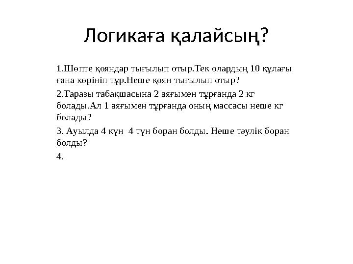 Логикаға қалайсың? 1.Шөпте қояндар тығылып отыр.Тек олардың 10 құлағы ғана көрініп тұр.Неше қоян тығылып отыр? 2.Таразы табақша