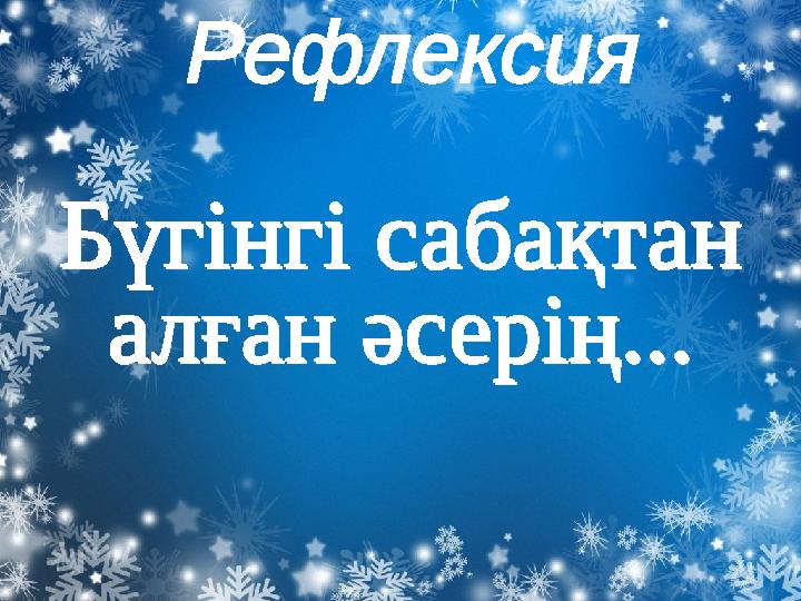 Бүгінгі сабақтан алған әсерің...Бүгінгі сабақтан алған әсерің...