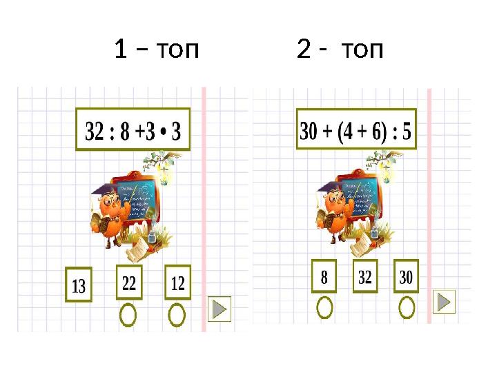 1 – топ 2 - топ