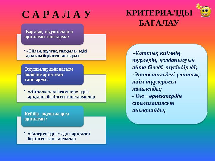 С А Р А Л А У • «Ойлан, жұптас, талқыла» әдісі арқылы берілген тапсырма Барлық оқушыларға арналған тапсырма: • «Айналмалы б