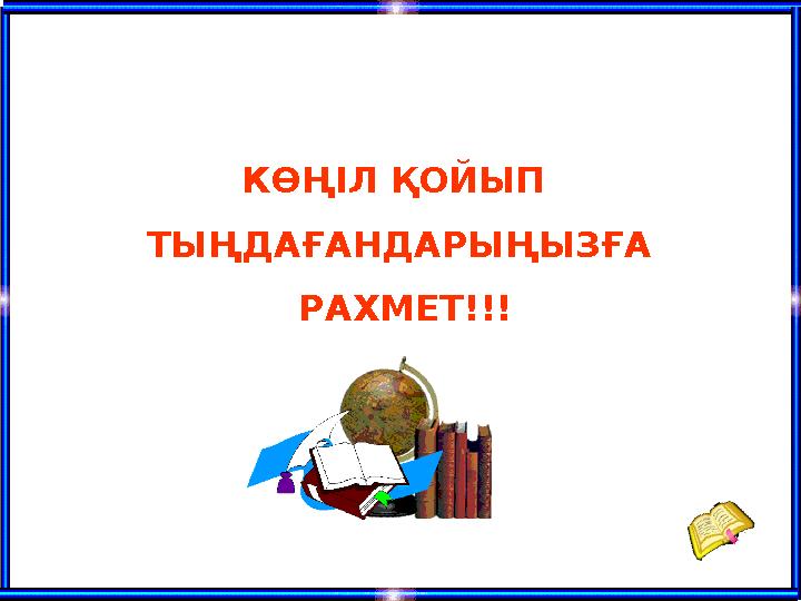 КӨҢІЛ ҚОЙЫП ТЫҢДАҒАНДАРЫҢЫЗҒА РАХМЕТ!!!