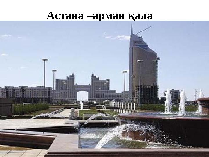 Астана –арман қала