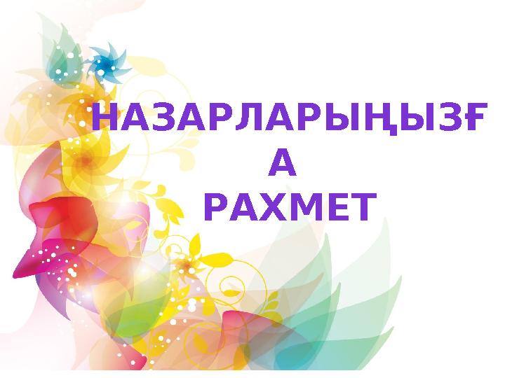 НАЗАРЛАРЫҢЫЗҒ А РАХМЕТ