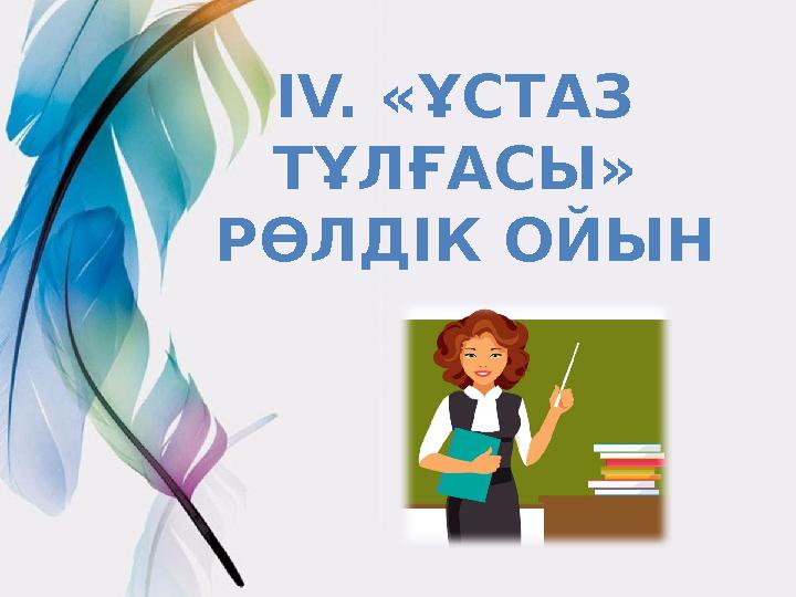 ІV. «ҰСТАЗ ТҰЛҒАСЫ» РӨЛДІК ОЙЫН