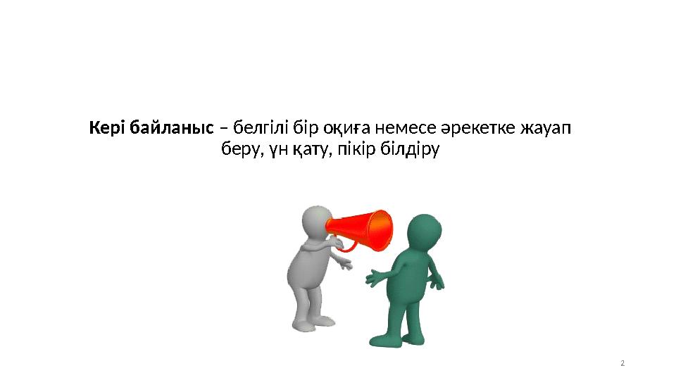 2Кері байланыс – белгілі бір оқиға немесе әрекетке жауап беру, үн қату, пікір білдіру