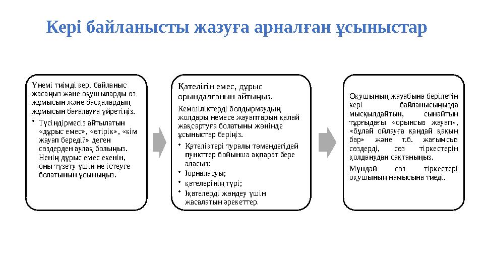 Кері байланысты жазуға арналған ұсыныстар Үнемі тиімді кері байланыс жасаңыз және оқушыларды өз жұмысын және басқалардың жұмы