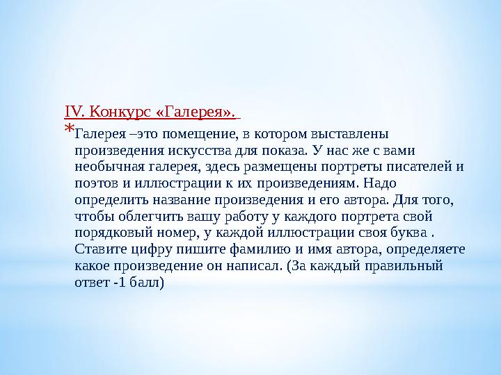 ІV. Конкурс «Галерея». * Галерея –это помещение, в котором выставлены произведения искусства для показа. У нас же с вами нео