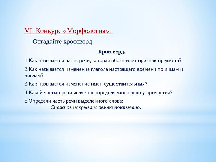 VІ. Конкурс « Морфология ». Отгадайте кроссворд Кроссворд. 1.Как называется часть речи,