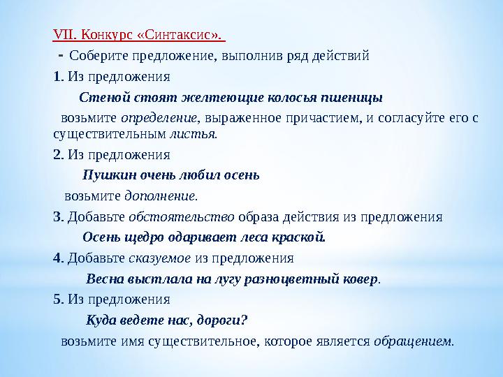 VІ І . Конкурс « Синтаксис ». - Соберите предложение, выполнив ряд действий 1 . Из предложения Стеной стоят желтеющ