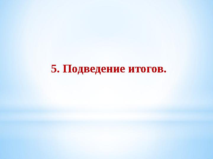 5. Подведение итогов.