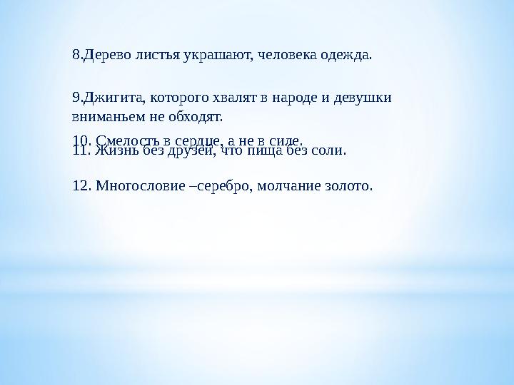 8.Дерево листья украшают, человека одежда. 9.Джигита, которого хвалят в народе и девушки вниман