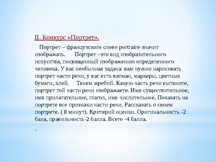 ІІ. Конкурс «Портрет». Портрет – французского слово portraire-значит изображать. Портрет –это вид изобразительного ис