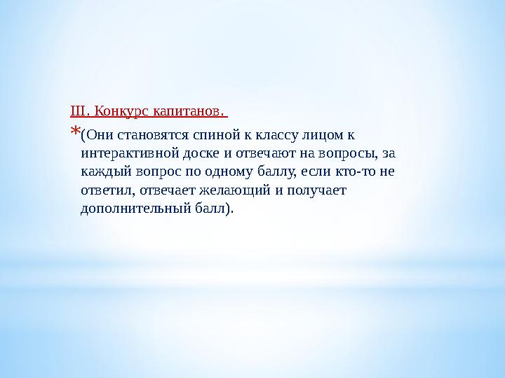 ІІІ. Конкурс капитанов. * (Они становятся спиной к классу лицом к интерактивной доске и отвечают на вопросы, за каждый вопрос