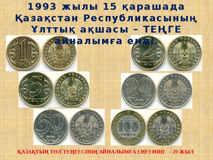 ҚАЗАҚТЫҢ ТӨЛ ТЕҢГЕСІНІҢ АЙНАЛЫМҒА ЕНГЕНІНЕ – 20 ЖЫЛ1 9 9 3 ж ы л ы 1 5 қ а р а ш а д а Қ а з а қ с т а н Р е с п у б