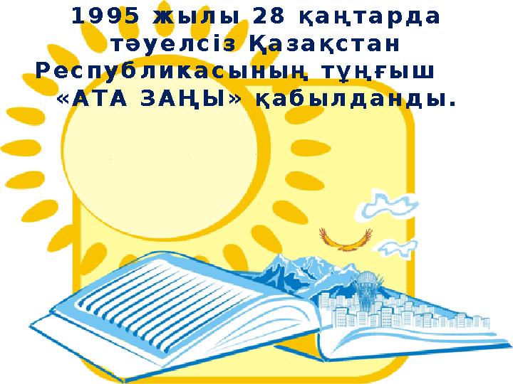 1 9 9 5 ж ы л ы 2 8 қ а ң т а р д а т ә у е л с і з Қ а з а қ с т а н Р е с п у б л и к а с ы н ы ң т ұ ң ғ ы ш