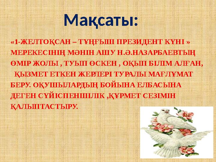 «1-ЖЕЛТОҚСАН – ТҰҢҒЫШ ПРЕЗИДЕНТ КҮНІ » МЕРЕКЕСІНІҢ МӘНІН АШУ Н.Ә.НАЗАРБАЕВТЫҢ ӨМІР ЖОЛЫ , ТУЫП ӨСКЕН , ОҚЫП БІЛІМ АЛҒАН, Қ