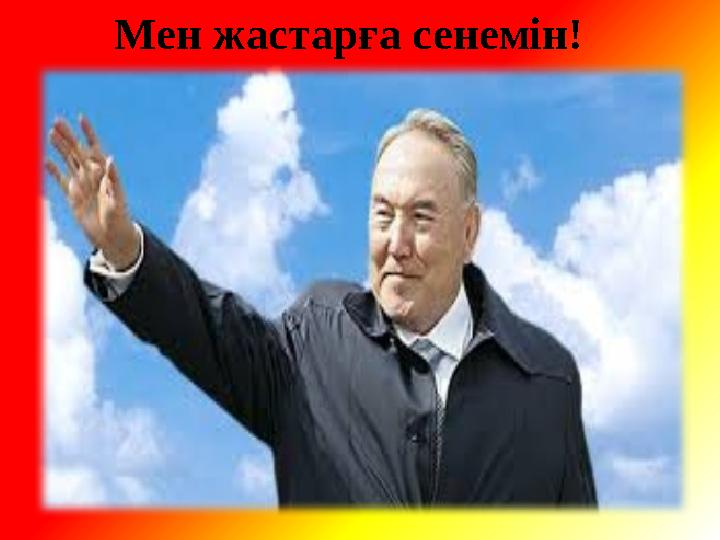 Мен жастарға сенемін!