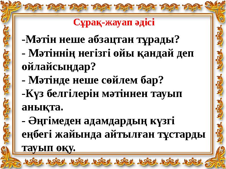 Сұрақ-жауап әдісі -Мәтін неше абзацтан тұрады? - Мәтіннің негізгі ойы қандай деп ойлайсыңдар? - Мәтінде неше сөйлем бар? -Күз