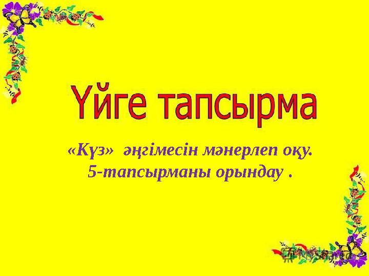 « Күз » әңгімесін мәнерлеп оқу. 5-тапсырманы орындау .