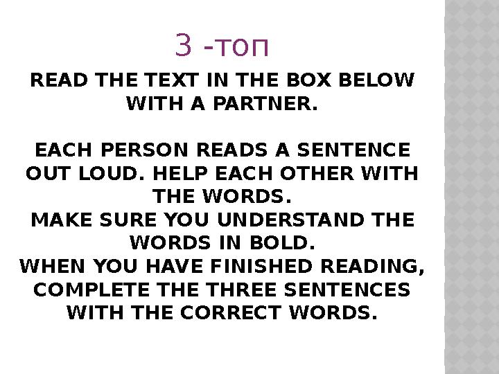 READ THE TEXT IN THE BOX BELOW WITH A PARTNER. EACH PERSON READS A SENTENCE OUT LOUD. HELP EACH OTHER WITH THE WORDS. MAKE SU
