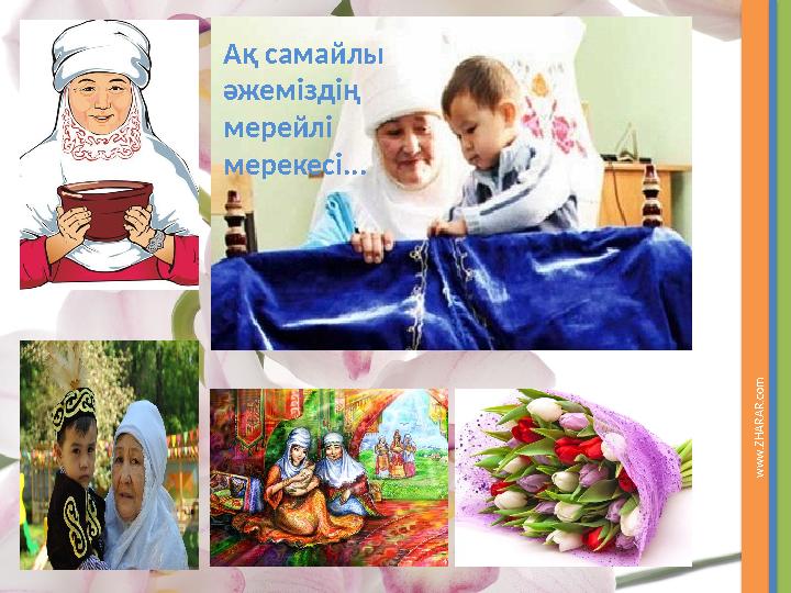 Ақ самайлы әжеміздің мерейлі мерекесі... www.ZHARAR.com