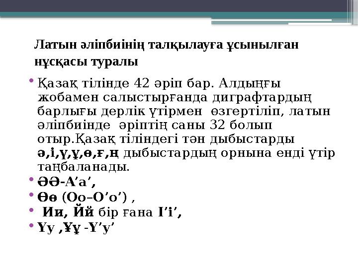 Латын әліпбиінің талқылауға ұсынылған нұсқасы туралы • Қазақ тілінде 42 әріп бар. Алдыңғы жобамен салыстырғанда диграфтардың