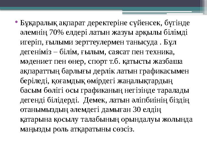 • Бұқаралық ақпарат деректеріне сүйенсек, бүгінде әлемнің 70% елдері латын жазуы арқылы білімді игеріп, ғылыми зерттеулермен т