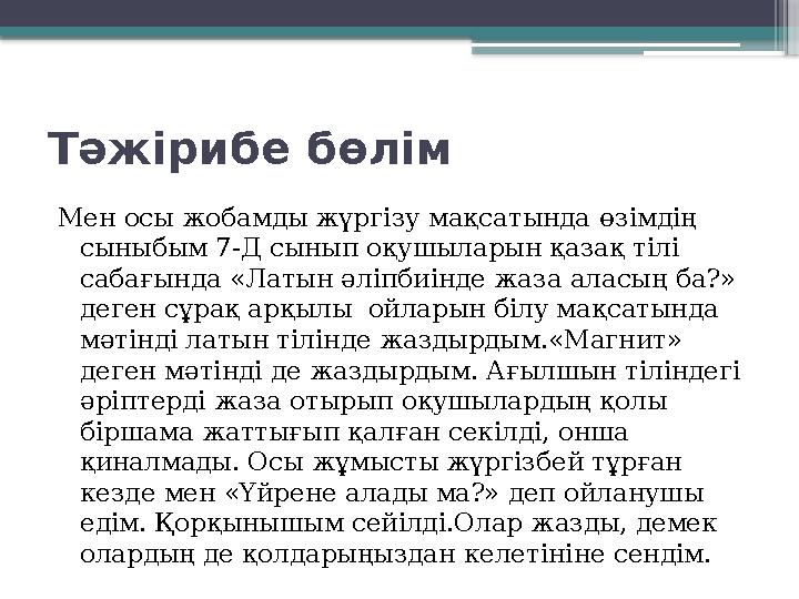 Тәжірибе бөлім Мен осы жобамды жүргізу мақсатында өзімдің сыныбым 7-Д сынып оқушыларын қазақ тілі сабағында «Латын әліпбиінд