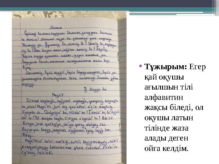 • Тұжырым: Егер қай оқушы ағылшын тілі алфавитин жақсы біледі, ол оқушы латын тілінде жаза алады деген ойға келдім.