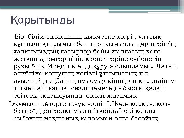 Қорытынды Біз, білім саласының қызметкерлері , ұлттық құндылықтарымыз бен тарихымызды дәріптейтін, халқымыздың ғасырлар бо