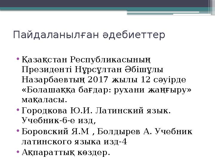 Пайдаланыл ған әдебиеттер • Қазақстан Республикасының Президенті Нұрсұлтан Әбішұлы Назарбаевтың 2017 жылы 12 сәуірде «Болашақ