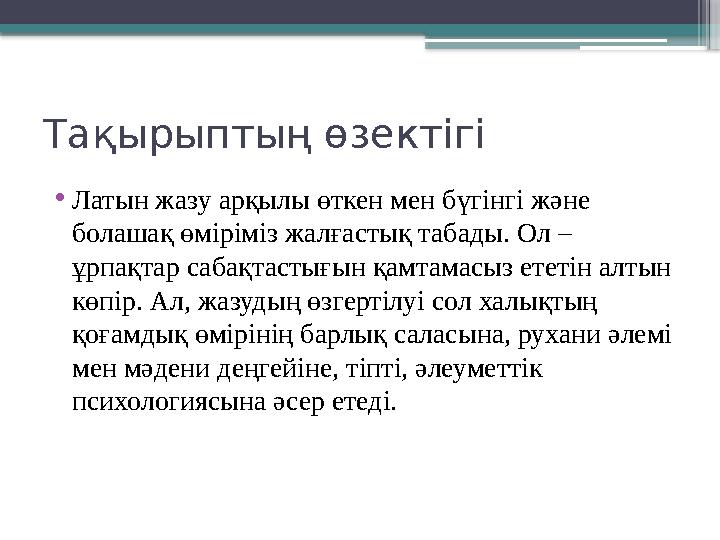 Тақырыптың өзектігі • Латын жазу арқылы өткен мен бүгінгі және болашақ өміріміз жалғастық табады. Ол – ұрпақтар сабақтастығын