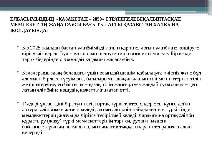 ЕЛБАСЫМЫЗДЫҢ «ҚАЗАҚСТАН – 2050» СТРАТЕГИЯСЫ ҚАЛЫПТАСҚАН МЕМЛЕКЕТТІҢ ЖАҢА САЯСИ БАҒЫТЫ» АТТЫ ҚАЗАҚСТАН ХАЛҚЫНА ЖОЛДАУЫНДА: • Б