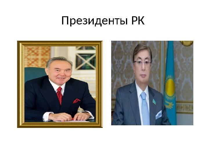 Президенты РК