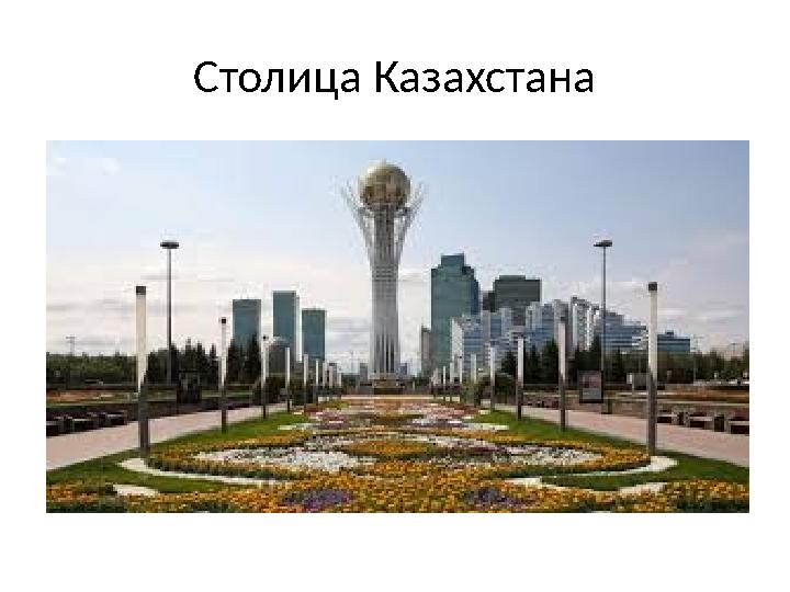 Столица Казахстана