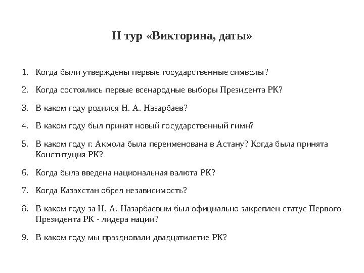 II тур «Викторина, даты» 1. Когда были утверждены первые государственные символы? 2. Когда состоялись первые всенародные выборы