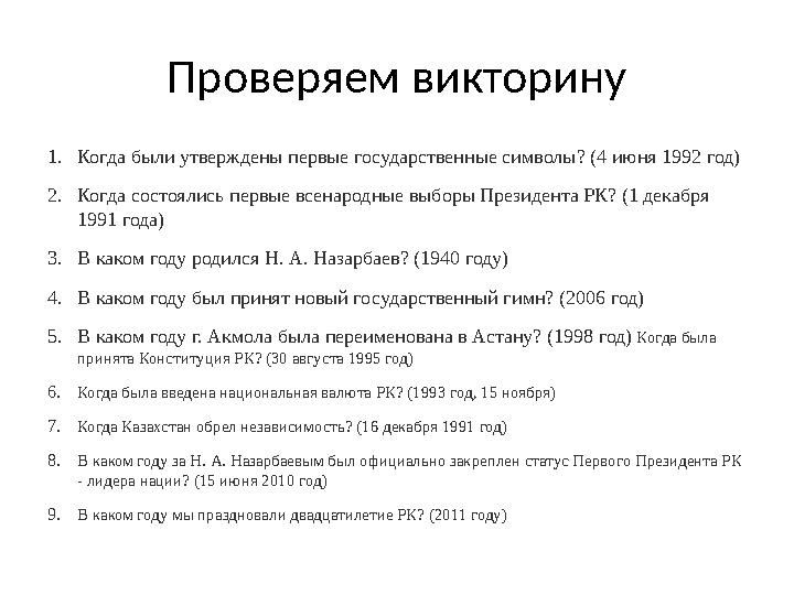 Проверяем викторину 1. Когда были утверждены первые государственные символы? (4 июня 1992 год) 2. Когда состоялись первые всенар