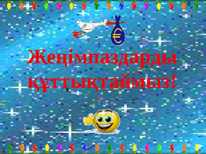 Жеңімпаздарды құттықтаймыз!