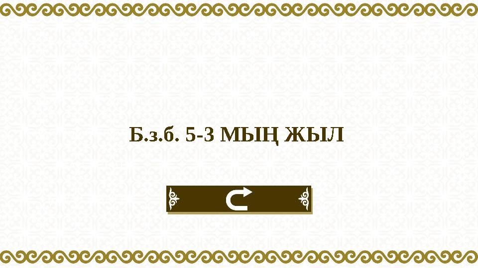 • Б.з.б. 5-3 МЫҢ ЖЫЛ