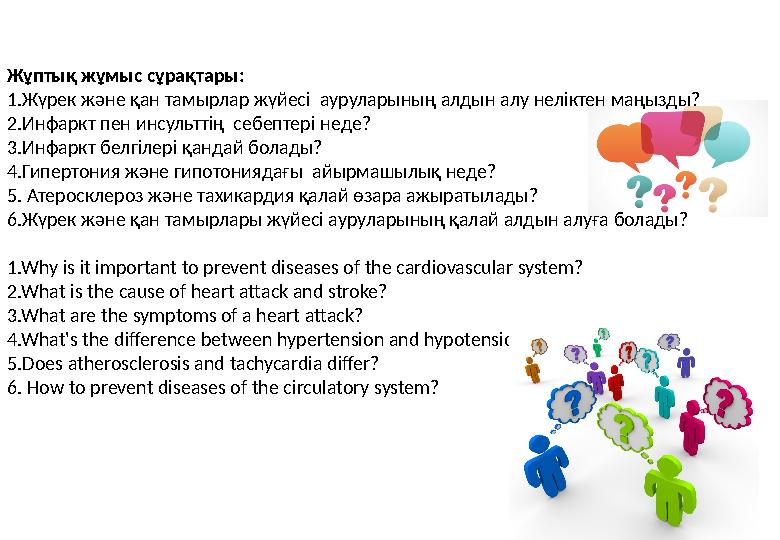 Жұптық жұмыс сұрақтары: 1.Жүрек және қан тамырлар жүйесі ауруларының алдын алу неліктен маңызды? 2.Инфаркт пен и