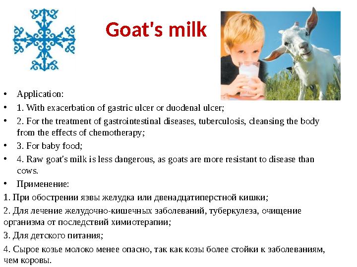 Goat's milk • Application: • 1. With exacerbation of gastric ulcer or duodenal ulcer; • 2. For the treatment of gastrointestina